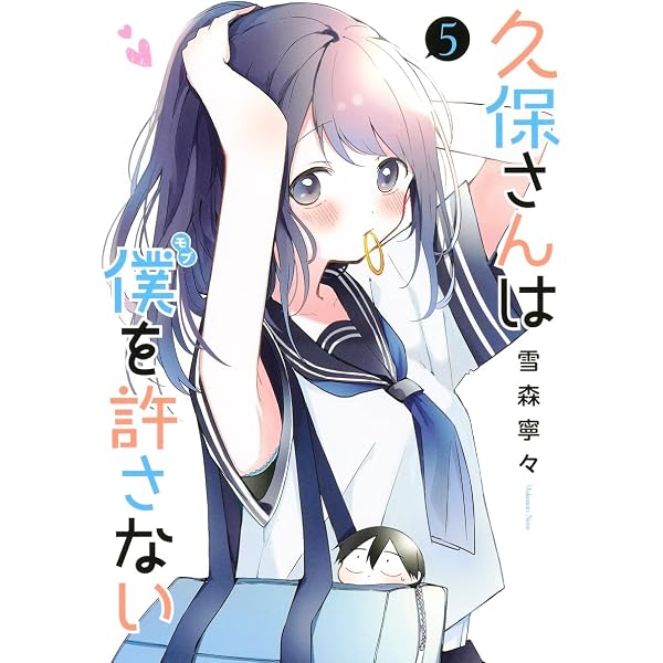久保さんは僕を許さない 1 (ヤングジャンプコミックス) | 雪森 寧々